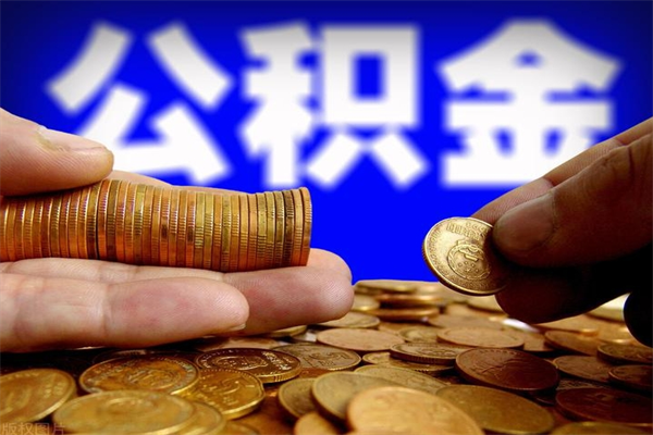 鹿邑缺钱想提取公积金怎么办（缺钱可以提取公积金对征信有影响么）