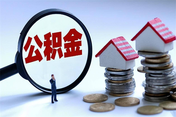 鹿邑提取公积金的条件（2021年提取住房公积金的条件）