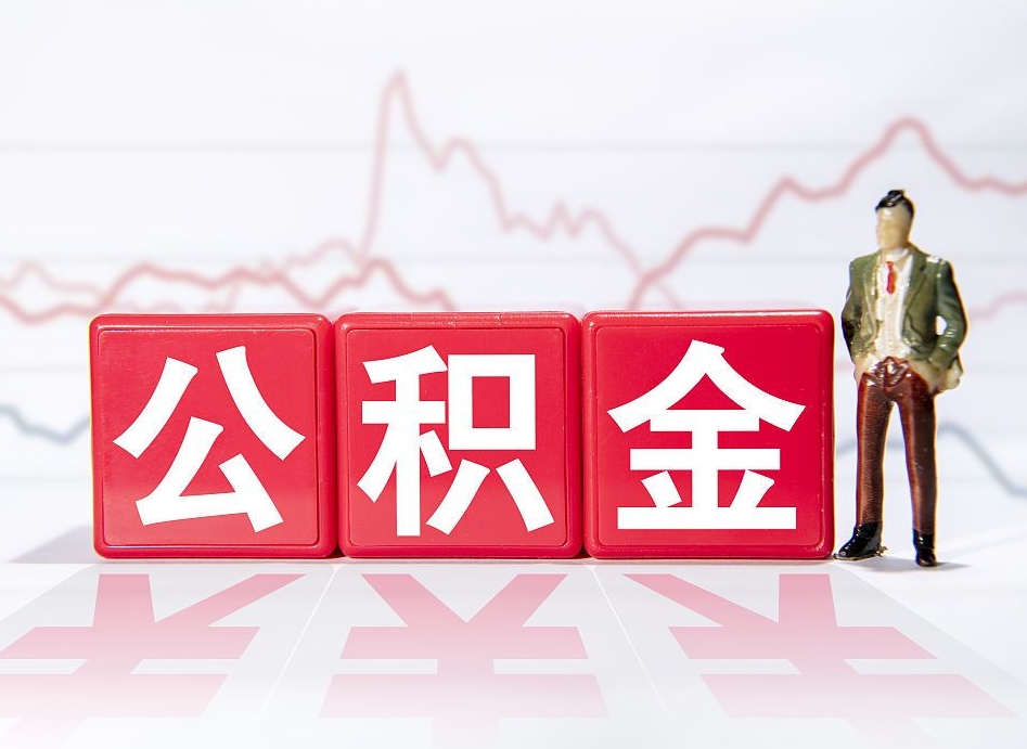 鹿邑公积金提取中介（提取公积金中介费用是多少）