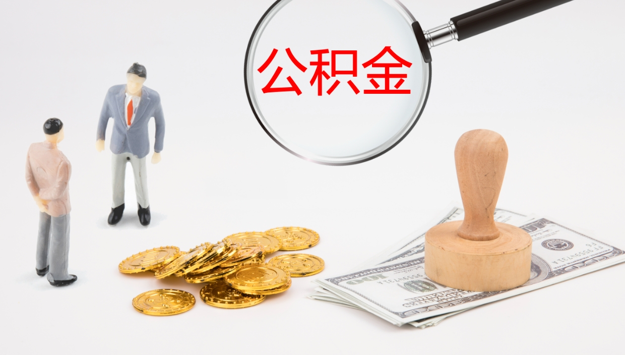 鹿邑公积金急用钱怎么提取（公积金急用,如何提取）