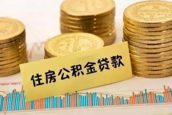 鹿邑急用钱怎么把公积金取出来（急用钱怎么能把公积金取出来）