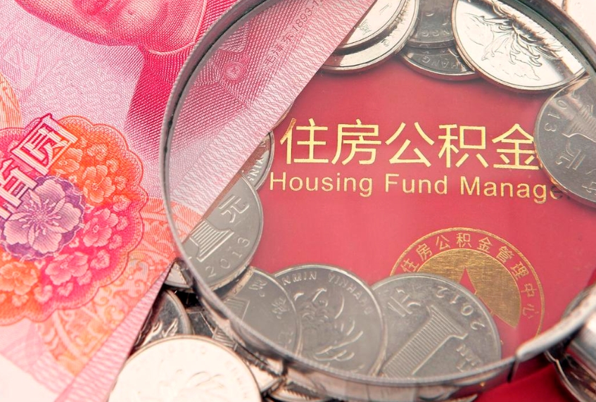 鹿邑公积金急用钱怎么提取（急用钱怎么取住房公积金）