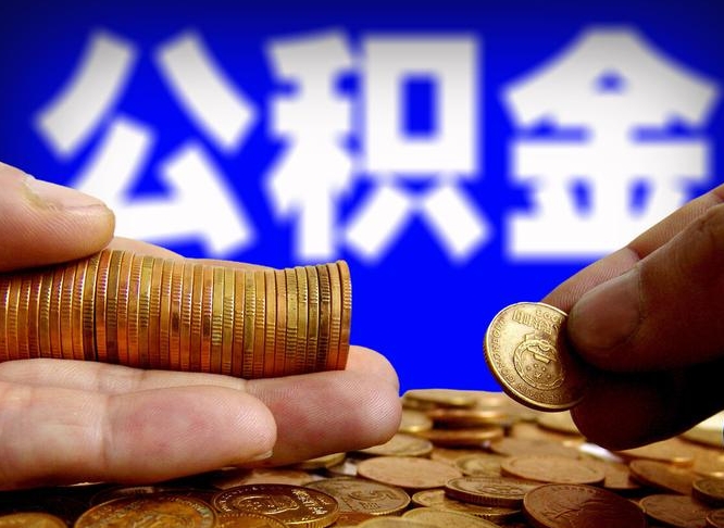 鹿邑急用钱提取公积金的方法（着急用钱怎么提取公积金）